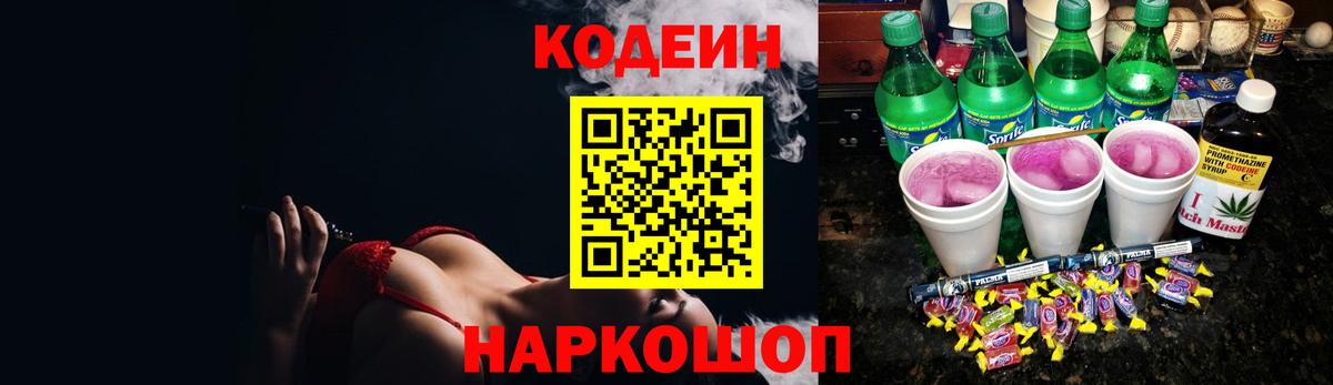 Codein Purple Drank  Кодеиновый сироп Lean напиток Lean (лин)  Вход с VPN  Тверь 